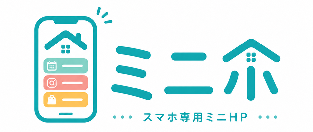 ミニホ スマホ専用ミニHP